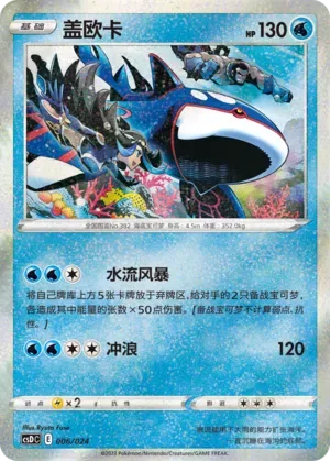 Kyogre [Aqua Storm | Surf]