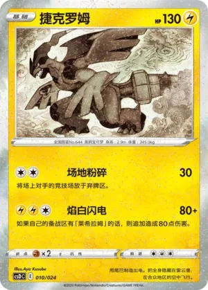 Zekrom [Field Crush | White Thunder]
