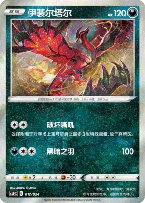 Yveltal [Cry of Destruction | Dark Feather]