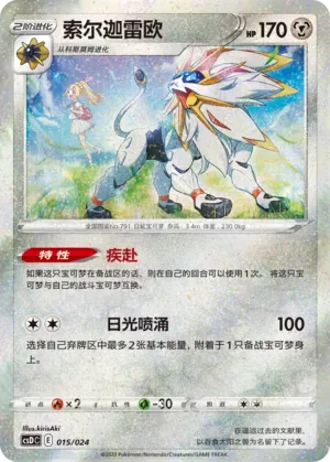 Solgaleo [Rush In | Solar Geyser]