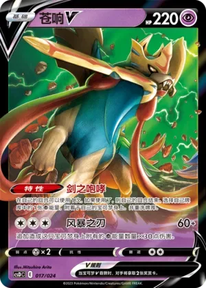 Zacian V [Roar of the Sword | Storm Slash]