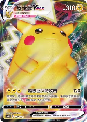 Pikachu VMAX [G-Max Volt Tackle]