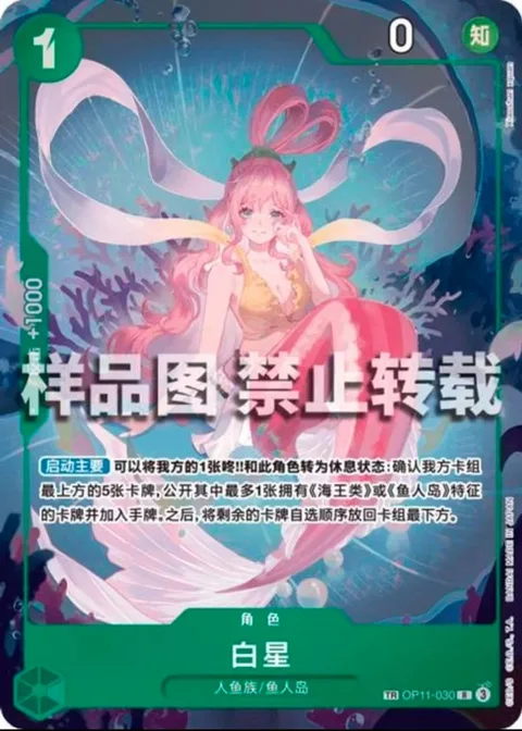 Shirahoshi (OP11-030)