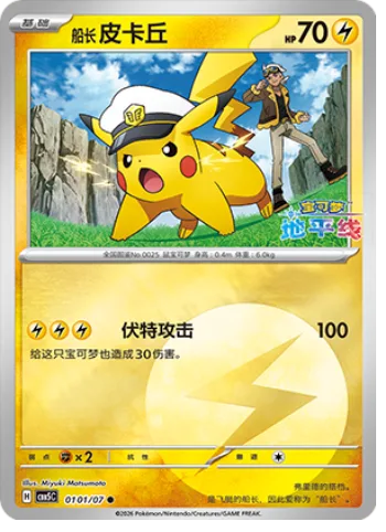 Captain Pikachu [Volt Tackle]