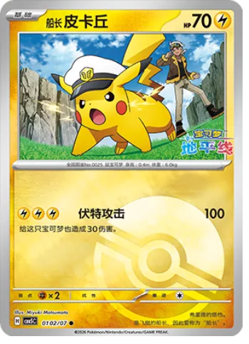 Captain Pikachu [Volt Tackle]