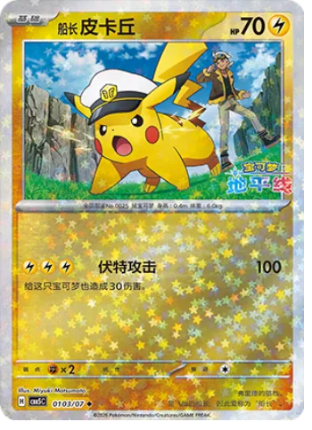 Captain Pikachu [Volt Tackle]
