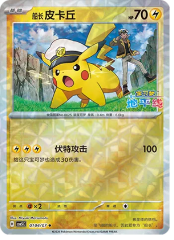Captain Pikachu [Volt Tackle]