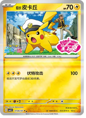 Captain Pikachu [Volt Tackle]