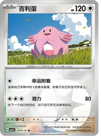 Chansey [Lucky Attachment | Boundless Power]