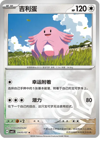 Chansey [Lucky Attachment | Boundless Power]