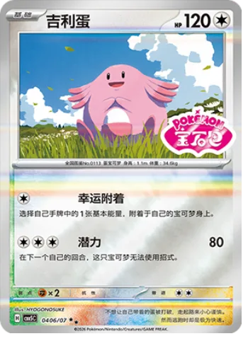Chansey [Lucky Attachment | Boundless Power]