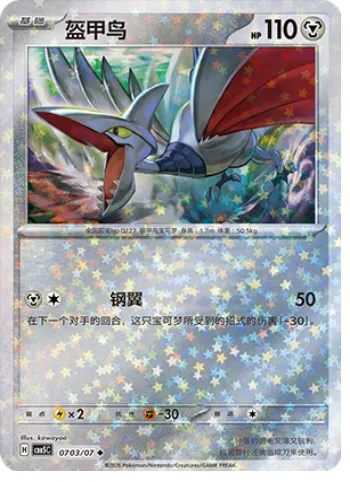 Skarmory [Steel Wing]