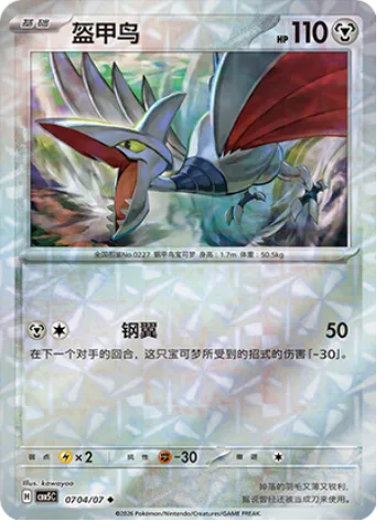 Skarmory [Steel Wing]