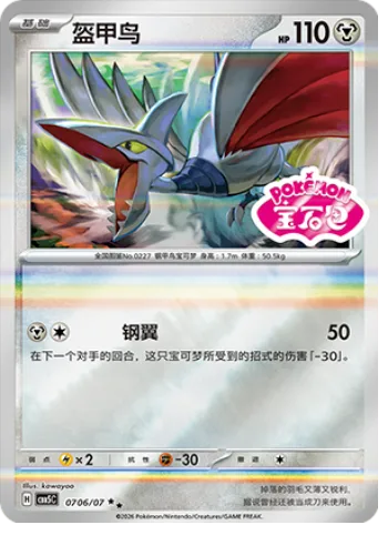 Skarmory [Steel Wing]