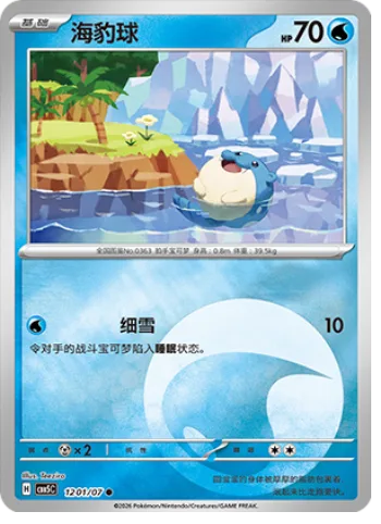 Spheal [Powder Snow]