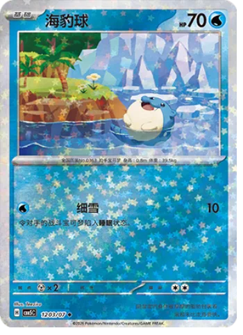 Spheal [Powder Snow]