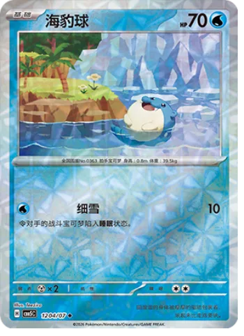 Spheal [Powder Snow]