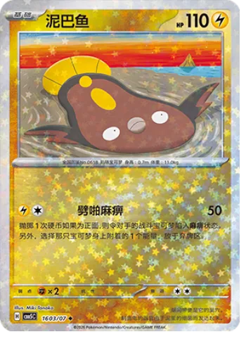 Stunfisk [Paralyzing Crackle]