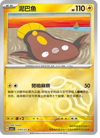 Stunfisk [Paralyzing Crackle]