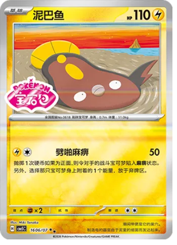 Stunfisk [Paralyzing Crackle]