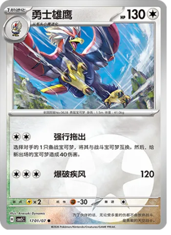 Braviary [Drag Off | Blasting Wind]