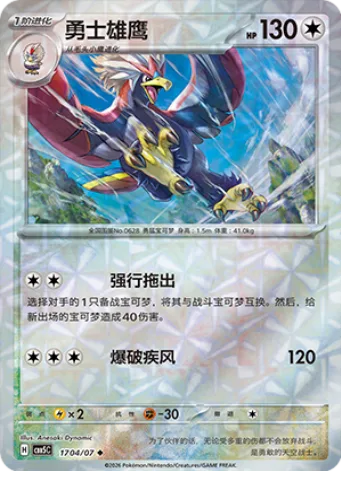 Braviary [Drag Off | Blasting Wind]
