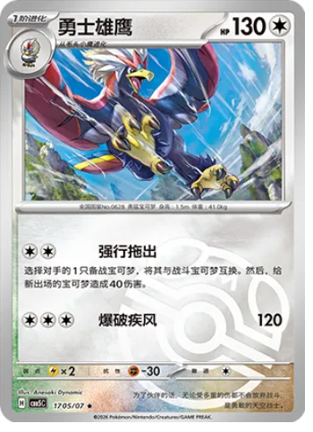 Braviary [Drag Off | Blasting Wind]