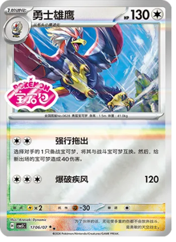 Braviary [Drag Off | Blasting Wind]