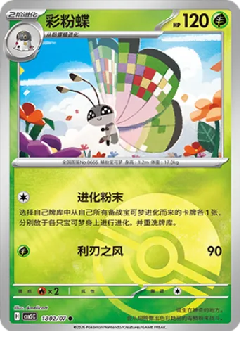 Vivillon [Evo-Powder | Cutting Wind]