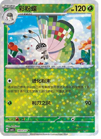 Vivillon [Evo-Powder | Cutting Wind]