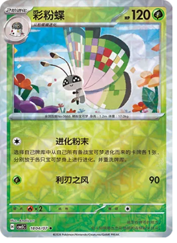 Vivillon [Evo-Powder | Cutting Wind]