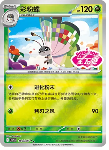 Vivillon [Evo-Powder | Cutting Wind]