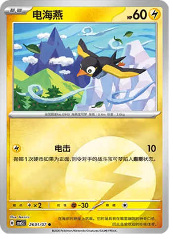 Wattrel [Thunder Shock]