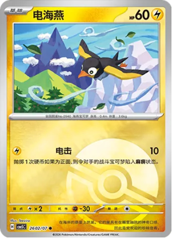 Wattrel [Thunder Shock]