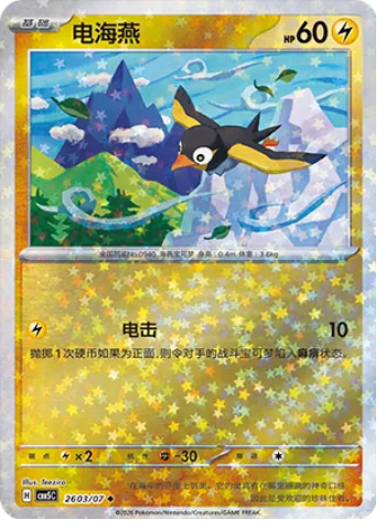Wattrel [Thunder Shock]