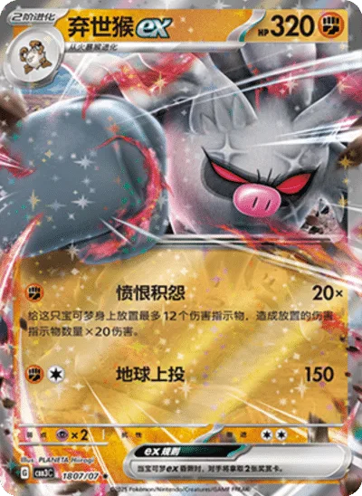 Annihilape ex [Angry Grudge | Seismic Toss]