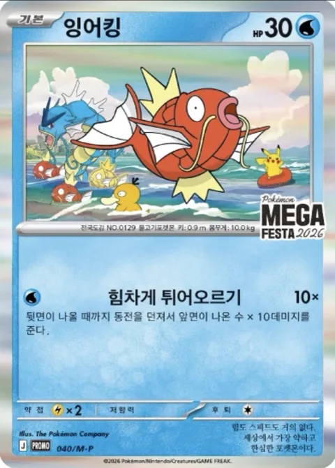 Magikarp [Vigorous Leap]