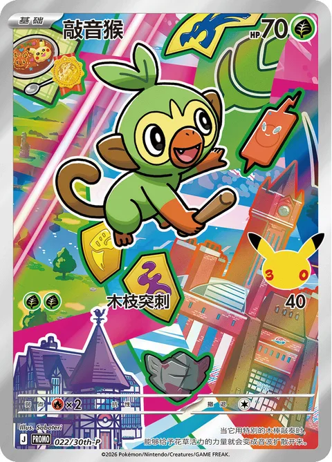 Grookey [Branch Poke | MEP]