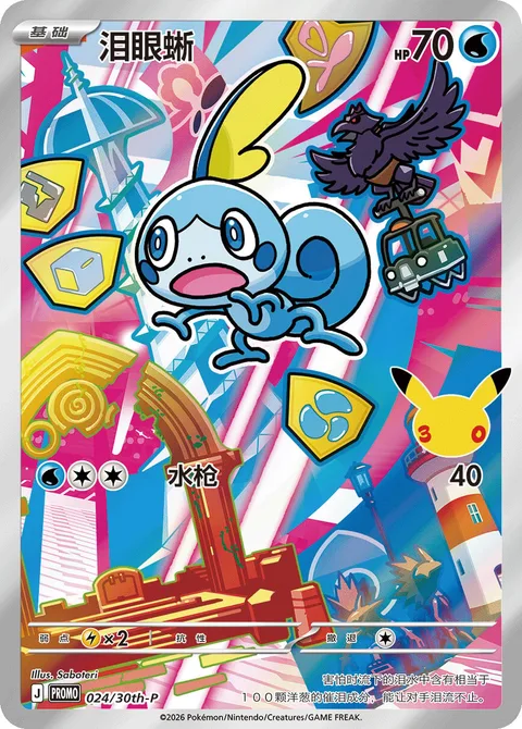 Sobble [Water Gun | MEP]