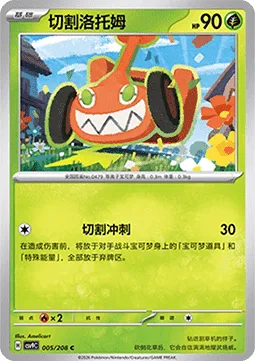 Mow Rotom [Reaping Dash]