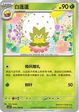 Eldegoss [Breezy Gift | Leafage]