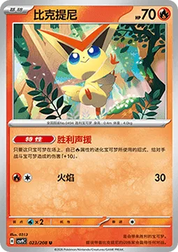 Victini [Victory Cheer | Flare]