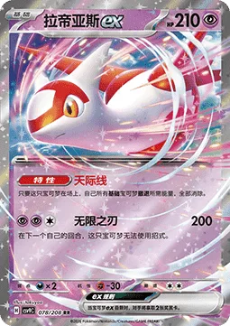 Latias ex [Skyliner | Eon Blade]