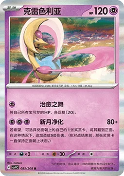 Cresselia [Healing Pirouette | Crescent Purge]