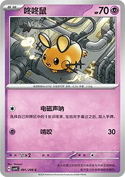 Dedenne [Electromagnetic Sonar | Gnaw]