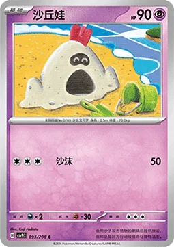 Sandygast [Sand Spray]