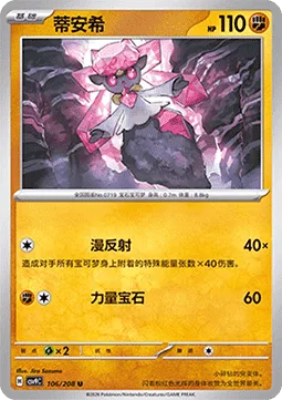 Diancie [Diffuse Reflection | Power Gem]