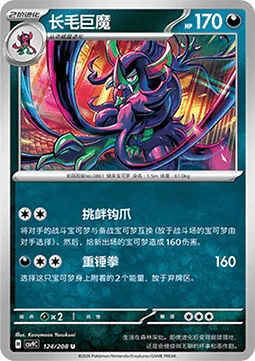 Grimmsnarl [Goad 'n' Grab | Knuckle Sandwich]