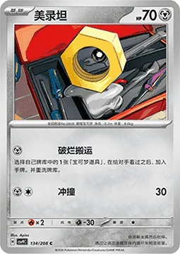 Meltan [Knickknack Carrying | Ram]