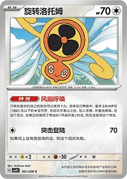Fan Rotom [Fan Call | Assault Landing]